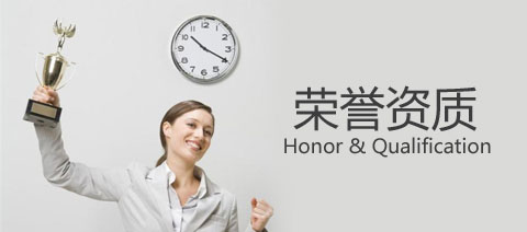 資質(zhì)榮譽(yù)